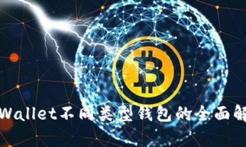 tpWallet不同类型钱包的全面解析