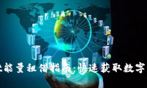 tpWallet能量租借指南:快速获取数字资产支持