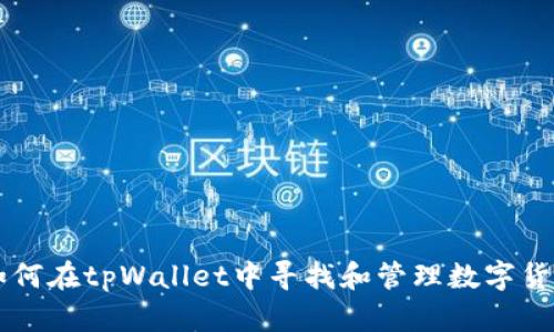 如何在tpWallet中寻找和管理数字货币