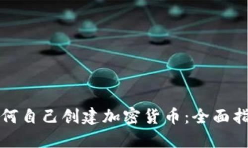 如何自己创建加密货币:全面指南