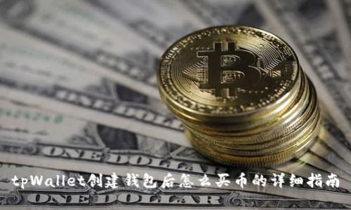 tpWallet创建钱包后怎么买币的详细指南
