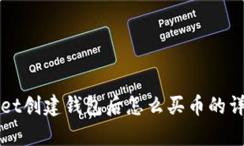 tpWallet创建钱包后怎么买币的详细指南