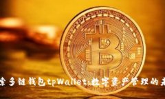 探索多链钱包tpWallet:数字资产管理的未来
