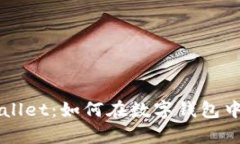 探索tpWallet:如何在数字钱包中获取新币