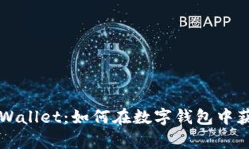 探索tpWallet:如何在数字钱包中获取新币