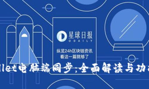 tpWallet电脑端同步:全面解读与功能探索