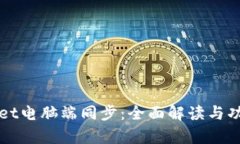 tpWallet电脑端同步:全面解读与功能探索