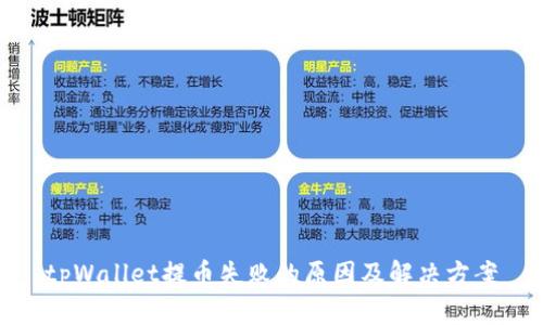 tpWallet提币失败的原因及解决方案