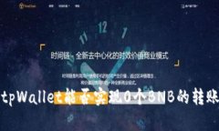 tpWallet能否实现0个BNB的转账?