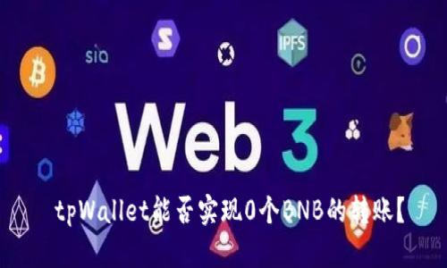 tpWallet能否实现0个BNB的转账?