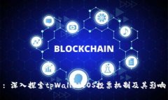 : 深入探索tpWalletEOS投票机制及其影响
