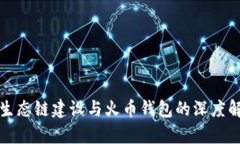 TP生态链建设与火币钱包的深度解析