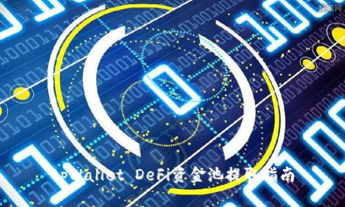 tpWallet DeFi资金池提取指南