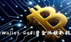 tpWallet DeFi资金池提取指南