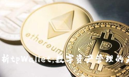 深入解析tpWallet:数字资产管理的未来趋势