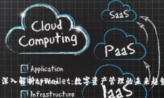 深入解析tpWallet:数字资产管理的未来趋势