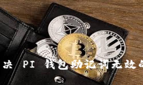 如何解决 PI 钱包助记词无效的问题?