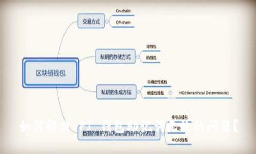如何解决 PI 钱包助记词无效的问题?