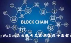tpWallet退出账号及更换流程全面解析