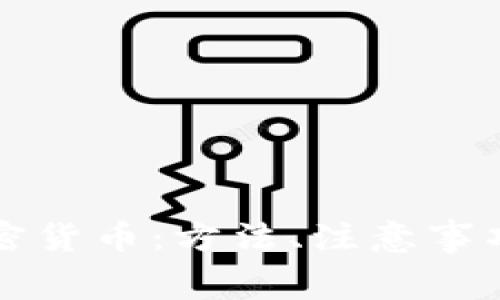 如何免费获得加密货币：方法、注意事项与常见问题解析