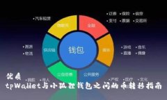 优质tpWallet与小狐狸钱包之间的币转移指南