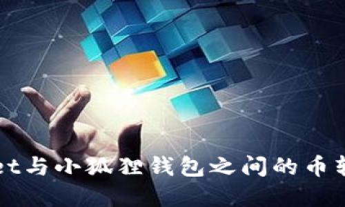 优质
tpWallet与小狐狸钱包之间的币转移指南