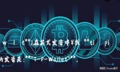 “tpWallet”这个词的分解拼读如下:- **t**: [tiː
