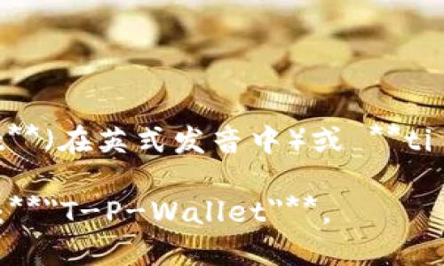 “tpWallet”这个词的分解拼读如下：

- **t**: [tiː]（发音像字母'T'）
- **p**: [piː]（发音像字母'P'）
- **W**: [ˈdʌbljuː]（发音像字母'W'）
- **a**: [æ]（英式发音，类似于单词“cat”中的'a'）
- **l**: [ɛl]（发音像字母'L'）
- **l**: [ɛl]（同上）
- **e**: [ɪ]（发音像字母'E'）
- **t**: [t]（发音像字母'T'）

综合起来拼读为：**tiː piː ˈwɒlɪt**（在英式发音中）或 **tiː piː ˈwɑːlɪt**（在美式发音中）。

因此，整个词可以按字母拼读出的发音是：**