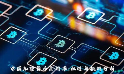 中国加密货币采用率:机遇与挑战分析