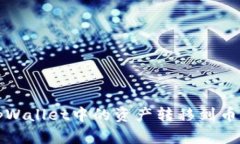 如何将tpWallet中的资产转移到币安交易所