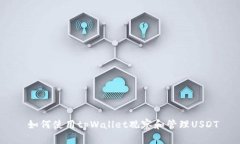 如何使用tpWallet观察和管理USDT