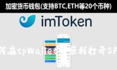 u:/u 如何在tpWallet中顺利打开SFP交易所?