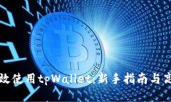 思考的如何有效使用tpWallet:新手指南与高级技巧