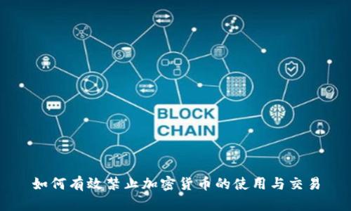 如何有效禁止加密货币的使用与交易