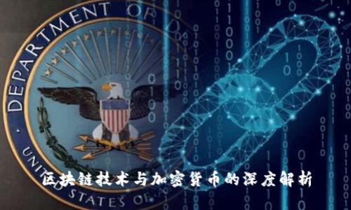 区块链技术与加密货币的深度解析