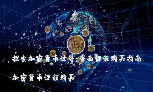 探索加密货币世界:全面课程购买指南
加密货币课程购买
