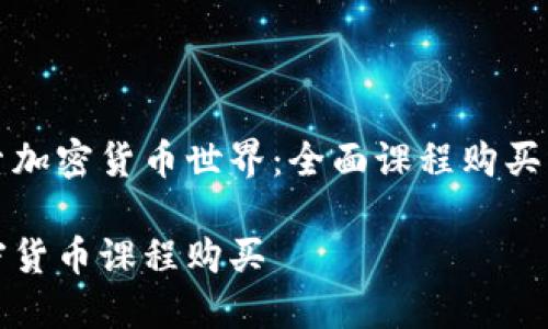 探索加密货币世界:全面课程购买指南
加密货币课程购买