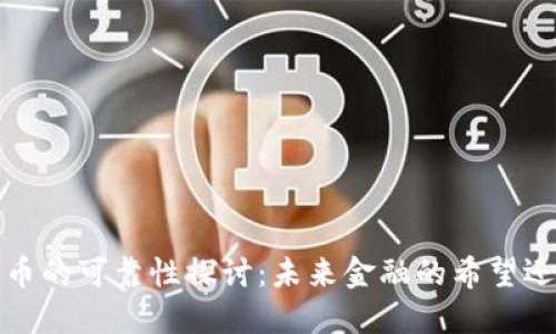 加密货币的可靠性探讨:未来金融的希望还是风险?