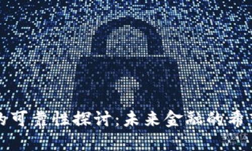 加密货币的可靠性探讨:未来金融的希望还是风险?