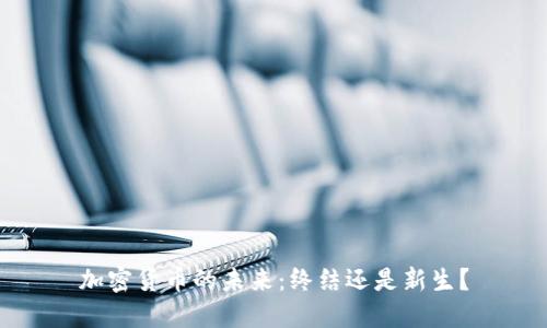 加密货币的未来:终结还是新生?