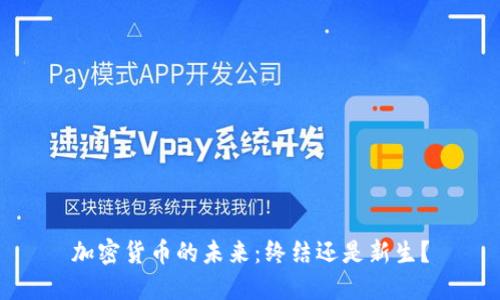 加密货币的未来:终结还是新生?