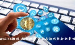 tpWallet游戏:探索数字货币与游戏结合的新世界