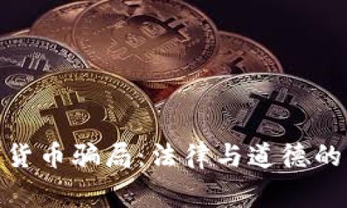 揭秘加密货币骗局:法律与道德的双重审视