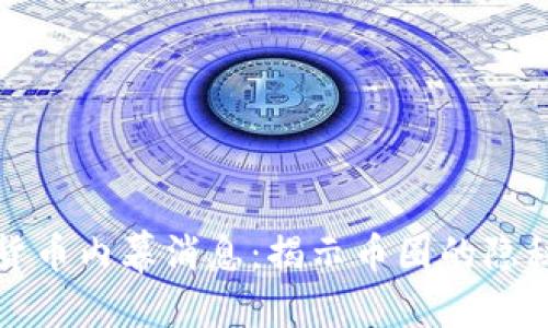 优质
加密货币内幕消息:揭示币圈的隐秘真相