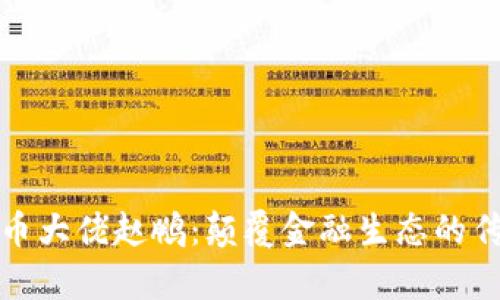 加密货币大佬赵鹏:颠覆金融生态的传奇旅程