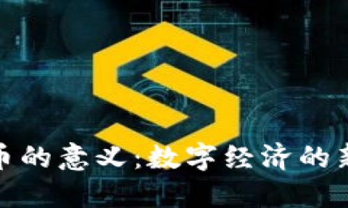 研究加密货币的意义:数字经济的新机遇与挑战