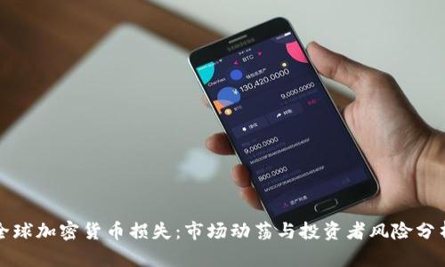 全球加密货币损失:市场动荡与投资者风险分析