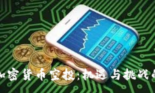 :
钱包加密货币空投:机遇与挑战的结合