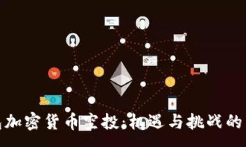:
钱包加密货币空投:机遇与挑战的结合