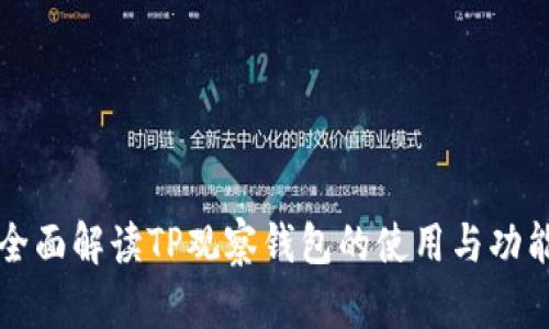 全面解读TP观察钱包的使用与功能